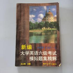 新编大学英语六级考试模拟题集精解:NEW CET-6