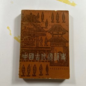 中国古代建筑史