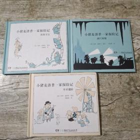 小猪麦洛普一家探险记（深海寻宝+洞穴探秘+开采遇险）3本合售