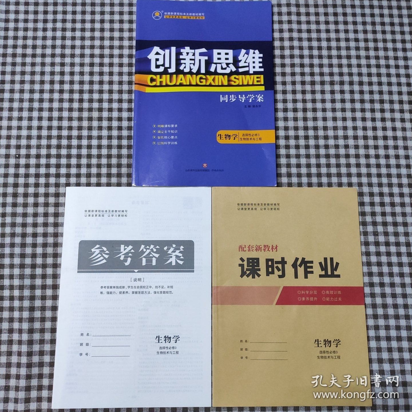 创新思维，生物学选择性必修3生物技术与工程