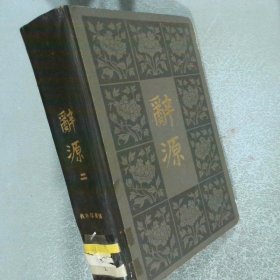 辞源 二 修订本