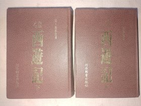 精装《大字白话西游记》上下，附百回本西游记及其早期版本研究