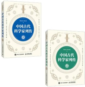 【共2册】中国古代科学家列传 壹+贰（套装两册）