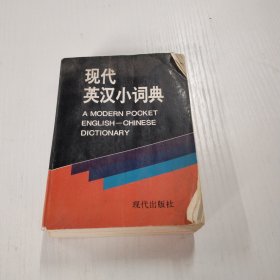 现代英汉小词典