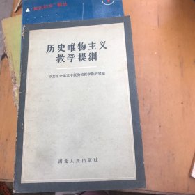 历史唯物主义教学提纲