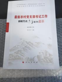 最新农村党支部书记工作规程方法与案例启示（J）—全国基层党务培训重点推荐教材