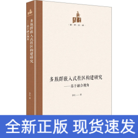 多族群嵌入式社区构建研究——基于融合视角