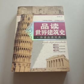 品读世界建筑史