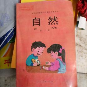 小学教科书自然第三册