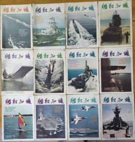 1990年《舰船知识》杂志全年12本 ，33年了，8.5成新，不拆开卖的