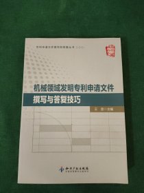 专利申请文件撰写和答复丛书：机械领域发明专利申请文件撰写与答复技巧