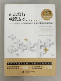 正志笃行 成德达才:首都师范大学附属中学自主课程建设的创新探索