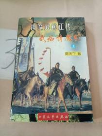 神魔武林正传(上)武痴情魔引。