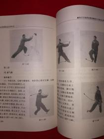 名家经典丨杨式太极拳竞赛套路练习与技击运用