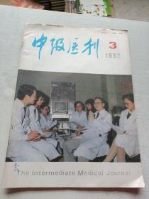 中级医刊1992  3