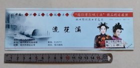 【门票/戏票】2003’中国绍兴首届鲁迅文化艺术节“国际摩尔城之夜”精品剧目展演：杭州越剧院小百花团《流花溪》