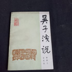 吳子淺說