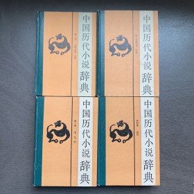 中国历代小说辞典（一.二.三.四.全4卷）