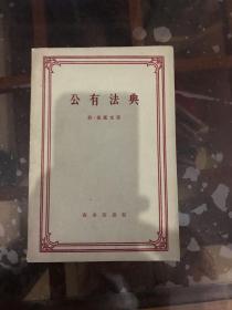 公有法典
