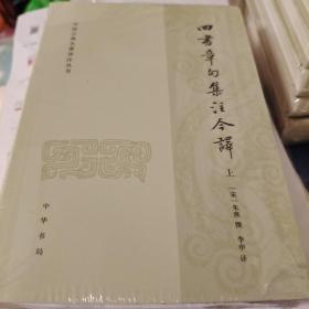 四书章句集注今译 全二册 朱熹撰 中国古典名著译注丛书 中华书局 正版书籍（全新塑封）