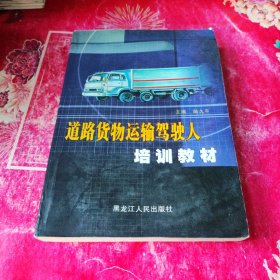 道路貨物運輸駕駛人培訓教材