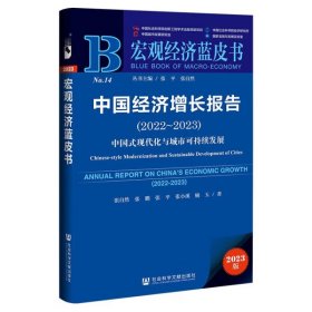 宏观经济蓝皮书：中国经济增长报告（2022~2023）中国式现代化与城市可持续发展