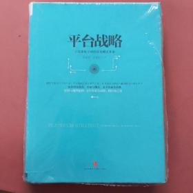 平台战略：正在席卷全球的商业模式革命