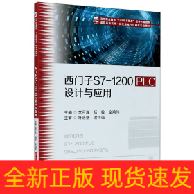 西门子S7-1200PLC设计与应用(高职高专机电一体化及电气自动化专业教材)