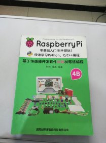 【满30包邮】基于传感器开发套件玩转树莓派教程（Rasp berrypi 零基础入门 到手既玩！快速学习 Python.c / c ++编程 ）