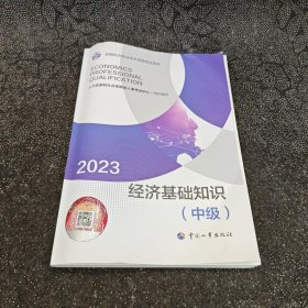 2023新版中级经济师教材经济基础2023版 经济基础知识（中级）2023中国人事出版社官方出品