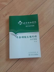 北京协和医院医疗诊疗常规·耳鼻咽喉头颈外科诊疗常规（第2版）