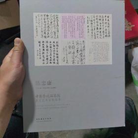 中国艺术研究院著名艺术家精品集·陈忠康