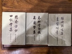 懋斋诗钞、四松堂集，春柳堂诗稿、高兰墅集，绿烟琐窗集、枣窗闲笔，三本合售