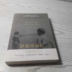 伊斯坦布尔：一座城市的记忆