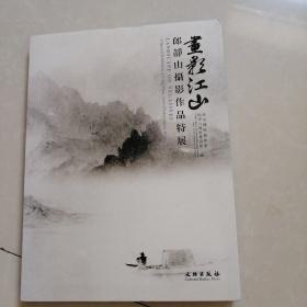 画影江山，郎静山摄影作品特展。