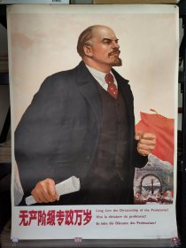 无产阶级专政万岁（全开，少见国际版）