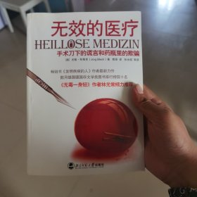 无效的医疗：手术刀下的谎言和药瓶里的欺骗