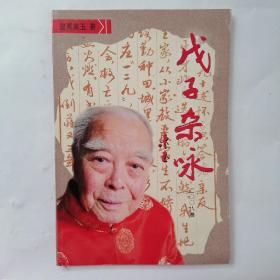 戊子杂咏2008卷