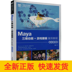 Maya三维动画+游戏建模案例教程 全彩微课版