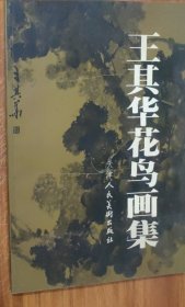 王其华花鸟画集 (8开)