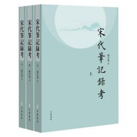 宋代笔记录考（平装·繁体横排·全3册）