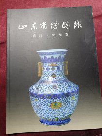 山东省博物馆藏珍 瓷器卷