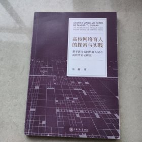 高校网络育人的探索与实践——基于浙江省网络育人试点高校的实证研究