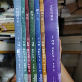 约翰·斯坦贝克作品系列套装 共7册《愤怒的葡萄》《罐头厂街》《烦恼的冬天》《人鼠之间》《月亮下去了》《小红马》《煎饼坪》