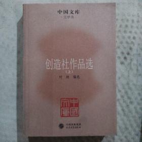 创造社作品选（上册）