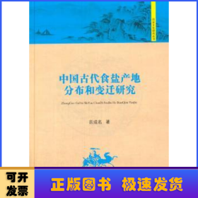 中国古代食盐产地分布和变迁研究