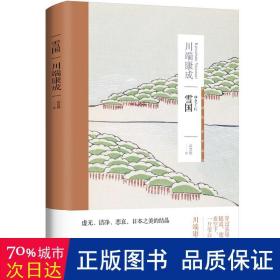 雪国（川端康成作品系列）