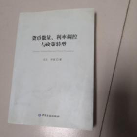 货币数量、利率调控与政策转型