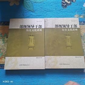 部级领导干部历史文化讲座上下册