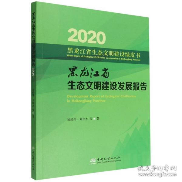 黑龙江省生态文明建设发展报告(2020)/黑龙江省生态文明建设绿皮书